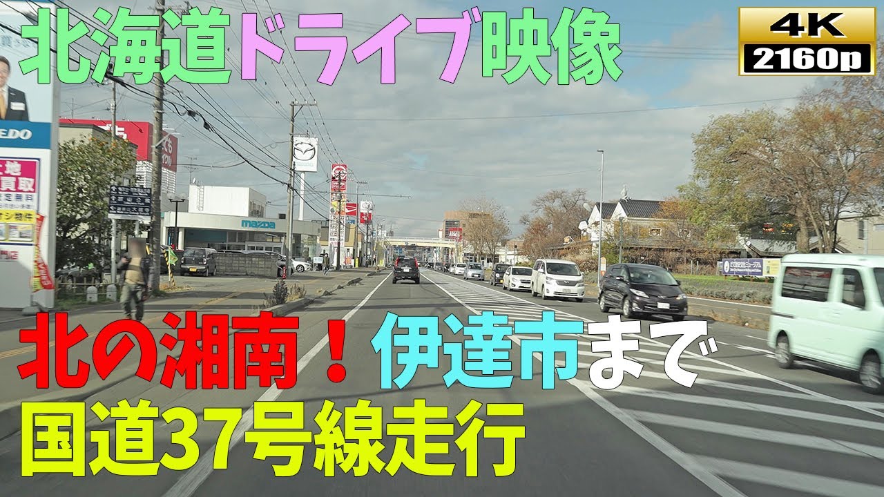 【北海道ドライブ映像】4K■国道37号線走行「室蘭市」→「伊達市」まで