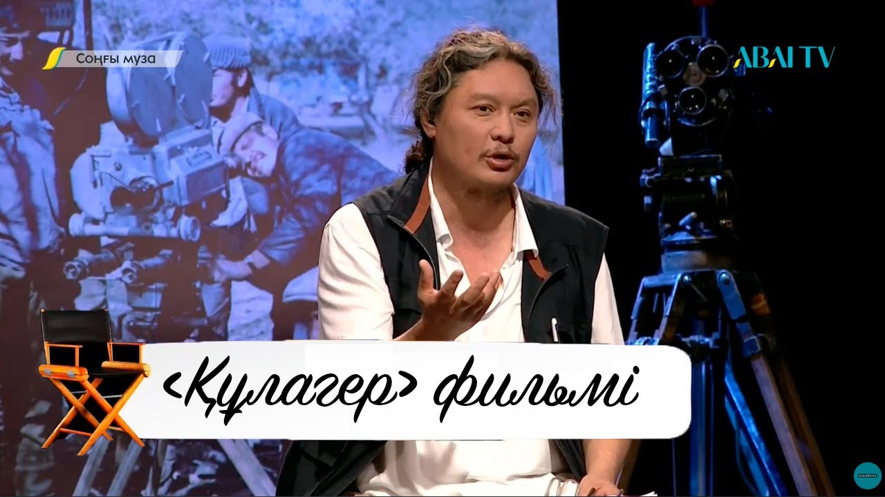 СОҢҒЫ МУЗА.  «Құлагер» фильмі