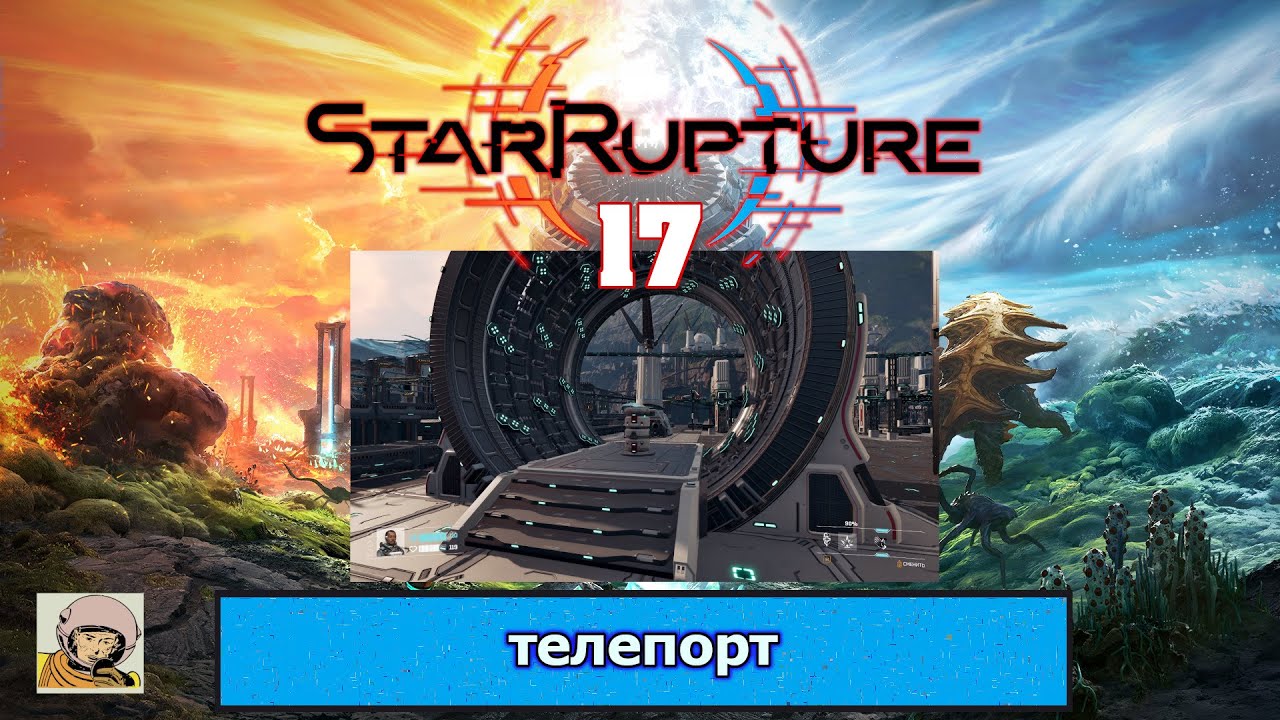 StarRupture #17 Ранний доступ.