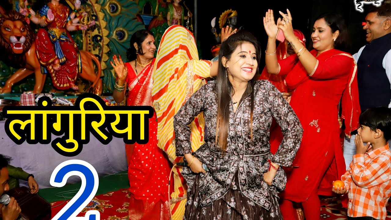 नवरात्रि spacial Bhajan ~ मनीषा रावत की आवाज में एक और जबरदस्त लांगुरिया Bhajan 2023 #navratri