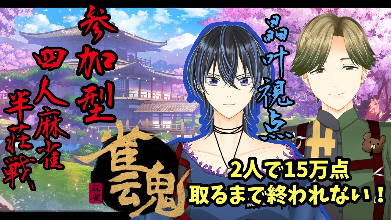 【＃雀魂】2人で150,000点取るまで耐久！！！#参加型