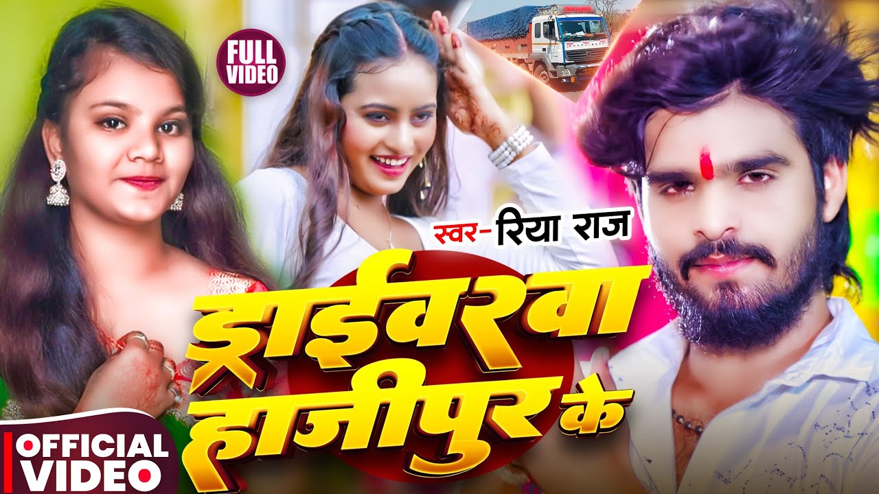#4kvideo - ड्राइबरवा हाजीपुर के | #Riya Raj का हिट गीत | Driverwa Hajipur Ke | #Maghi Song 2026