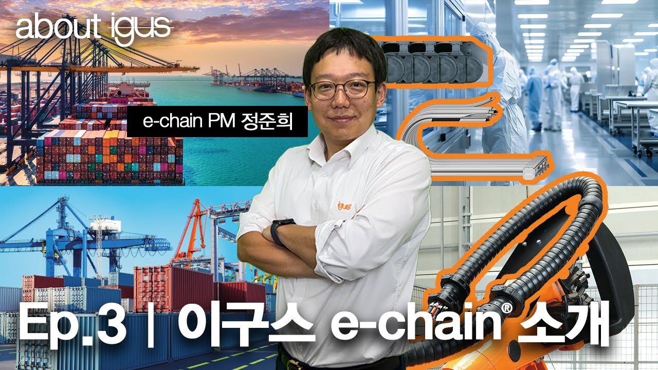 about igus Ep.3🧡테스트로 증명된 독일 기술력의 에너지 체인(e-chain), 믿고 쓰는 이유는?