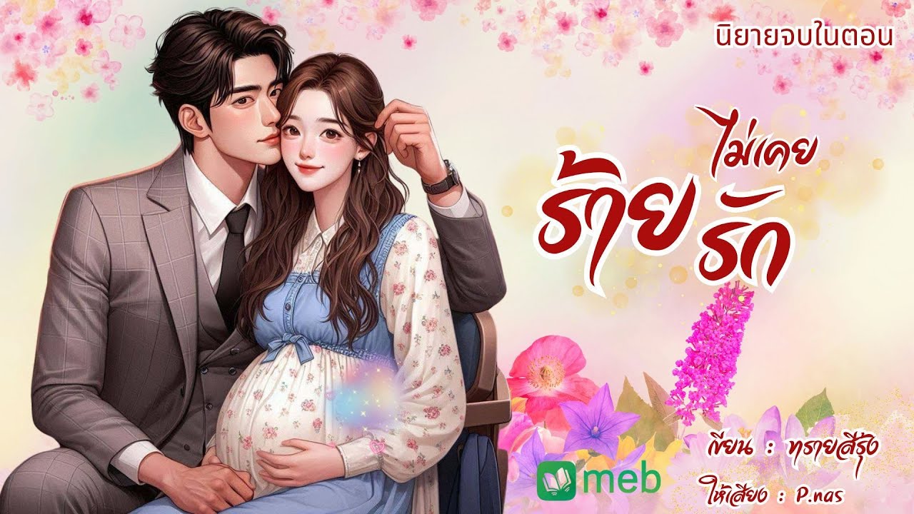 #นิยายจบในตอน ร้ายไม่เคยรัก #นิยายเสียง #นิยาย #drama #mebmarket #นิยายดราม่า #นิยายสั้น