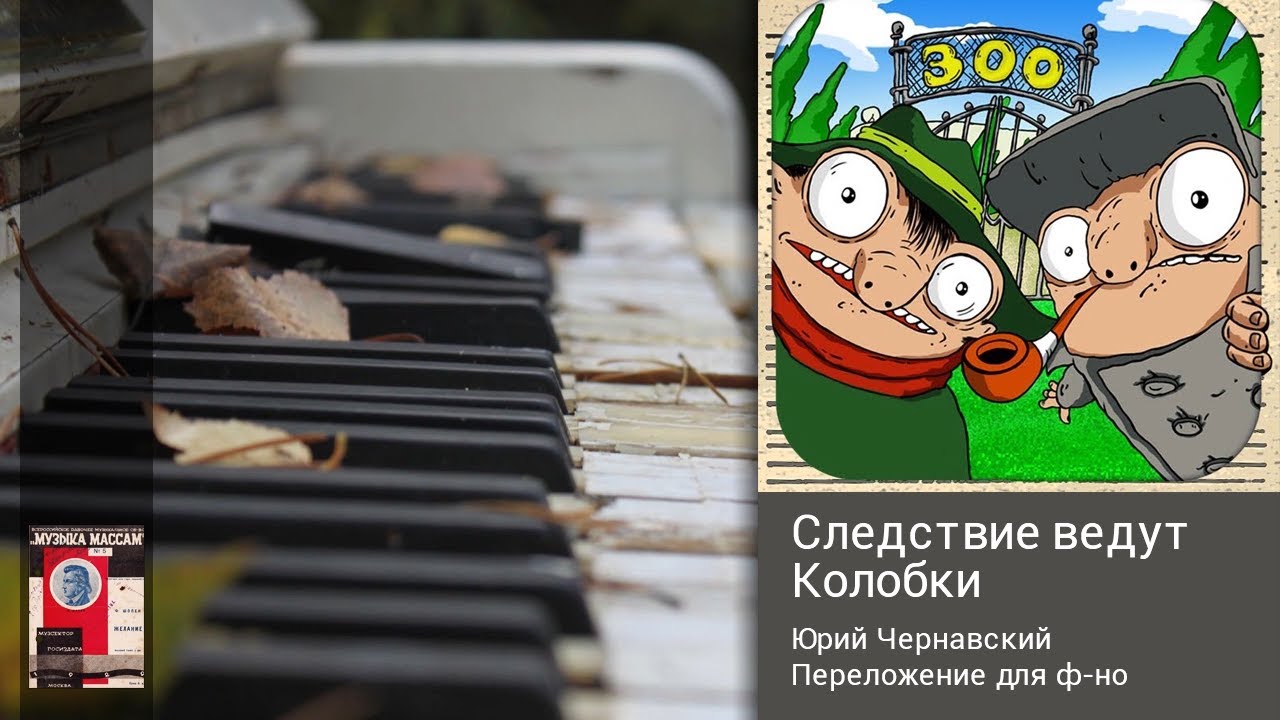 Следствие ведут Колобки. Мелодия из мультфильма. Бесплатные ноты в переложении для фортепиано.