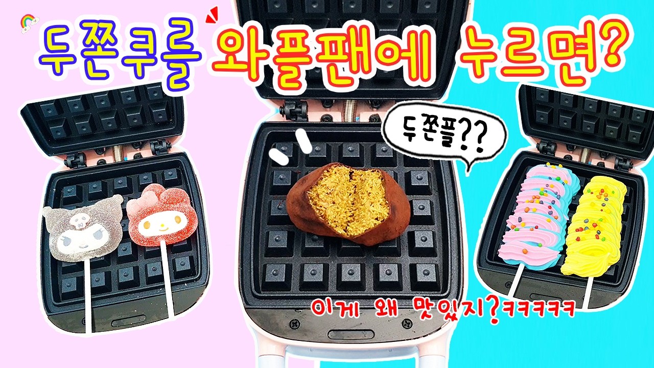 두쫀쿠를 와플팬에 누르면 두쫀플이 되는건가?? 세계최초(?) 두쫀쿠 누르기🧇 이게 되네ㅋㅋㅋㅋ