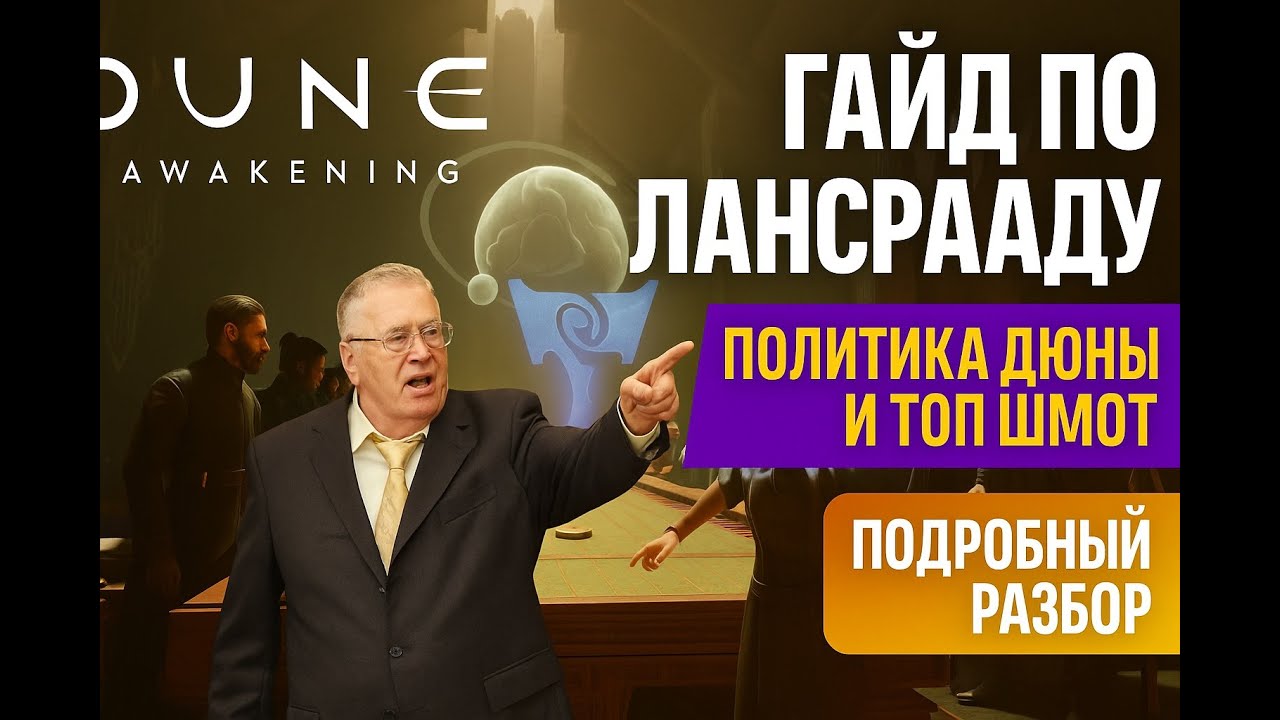 Dune Awakening: Лансраад &mdash; ключ к топ шмоту | Глубокий гайд
