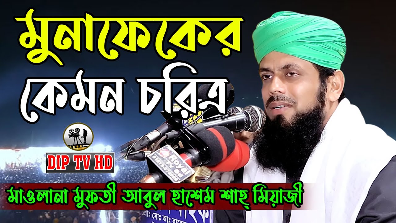 মুনাফেকের কেমন চরিত্র || মাওলানা মুফতি আবুল হাশেম শাহ্ মিয়াজী || নতুন ওয়াজ DIP TV HD