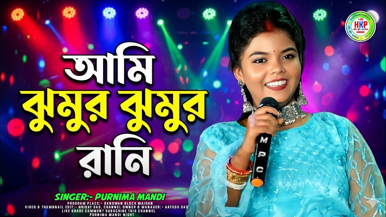 আমি ঝুমুর ঝুমুর রানি পূর্নিমা মান্ডি || Ami Jhumur Jhumur Rani Program || Purnima Mandi New Song