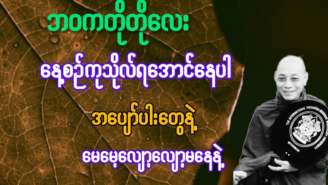        ဘဝကတိုတိုလေး နေ့စဉ်ကုသိုလ်ရအောင်နေထိုင်ပါ{ပါချုပ်ဆရာတော်}