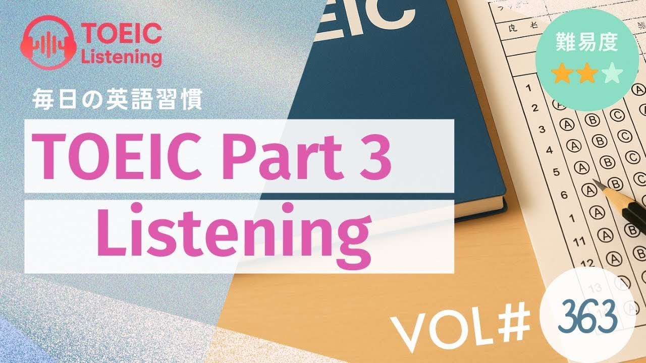 【毎日3分】TOEICリスニングPart3対策 会話問題 Vol.363【TOEICスコアアップ】