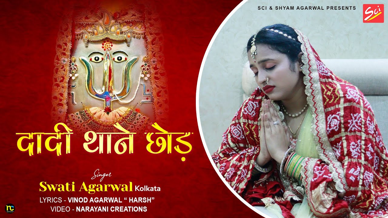 दादी थाने छोड़ || Swati Agarwal || Latest Rani Sati Dadi Bhajan  || Shree Bhajan