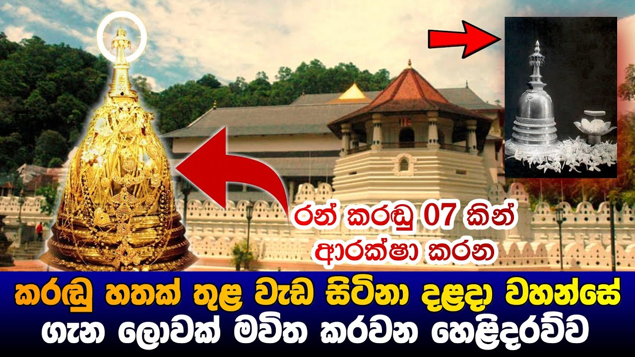කරඩු හතක් තුළ වැඩ සිටින දළදා වහන්සේ ගැන ලොවක් මවිත කරවන හෙළිදරව්ව
