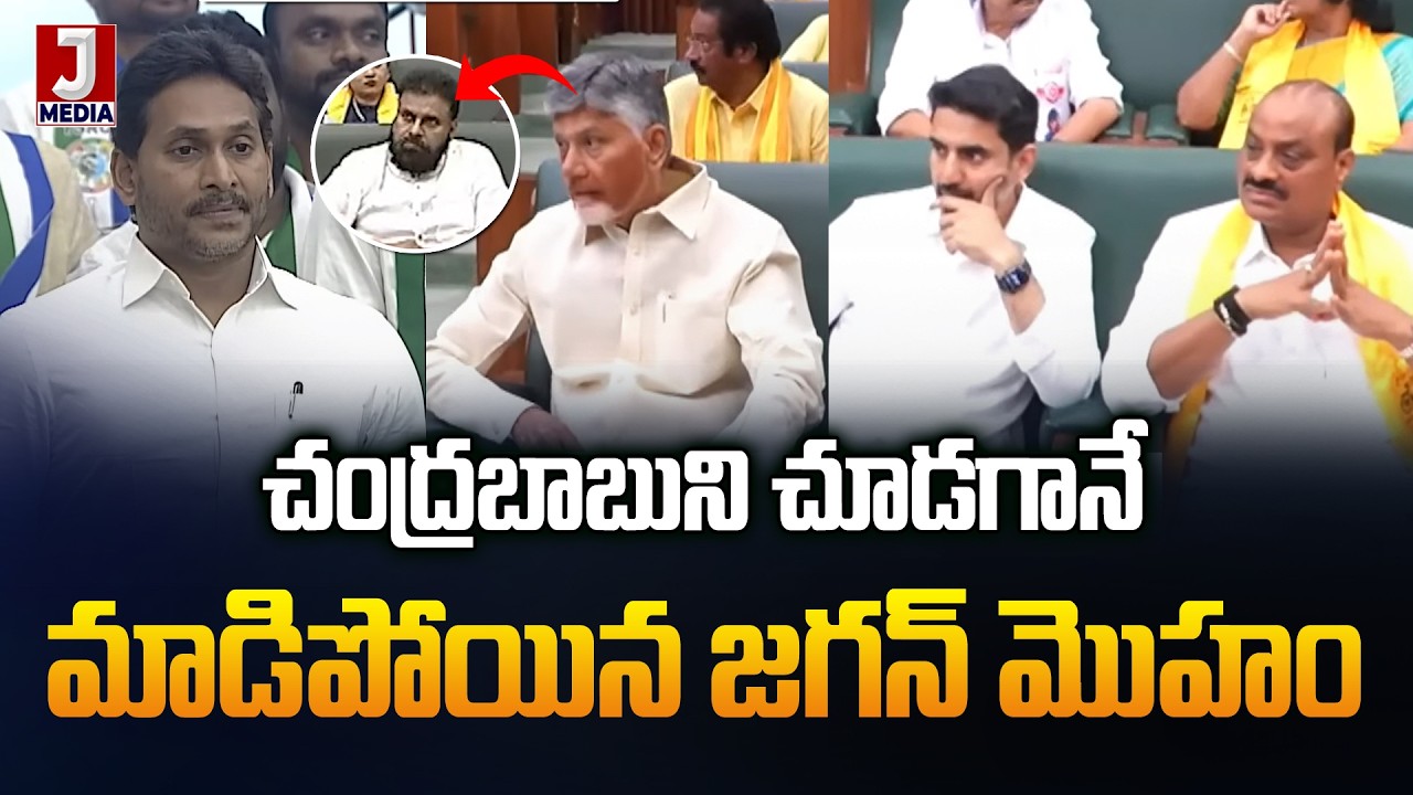 Assembly లో చంద్రబాబుని చూడగానే జగన్ రియాక్షన్ చూడండి | Chandrababu 🔥 YS Jagan | JMedia Trends
