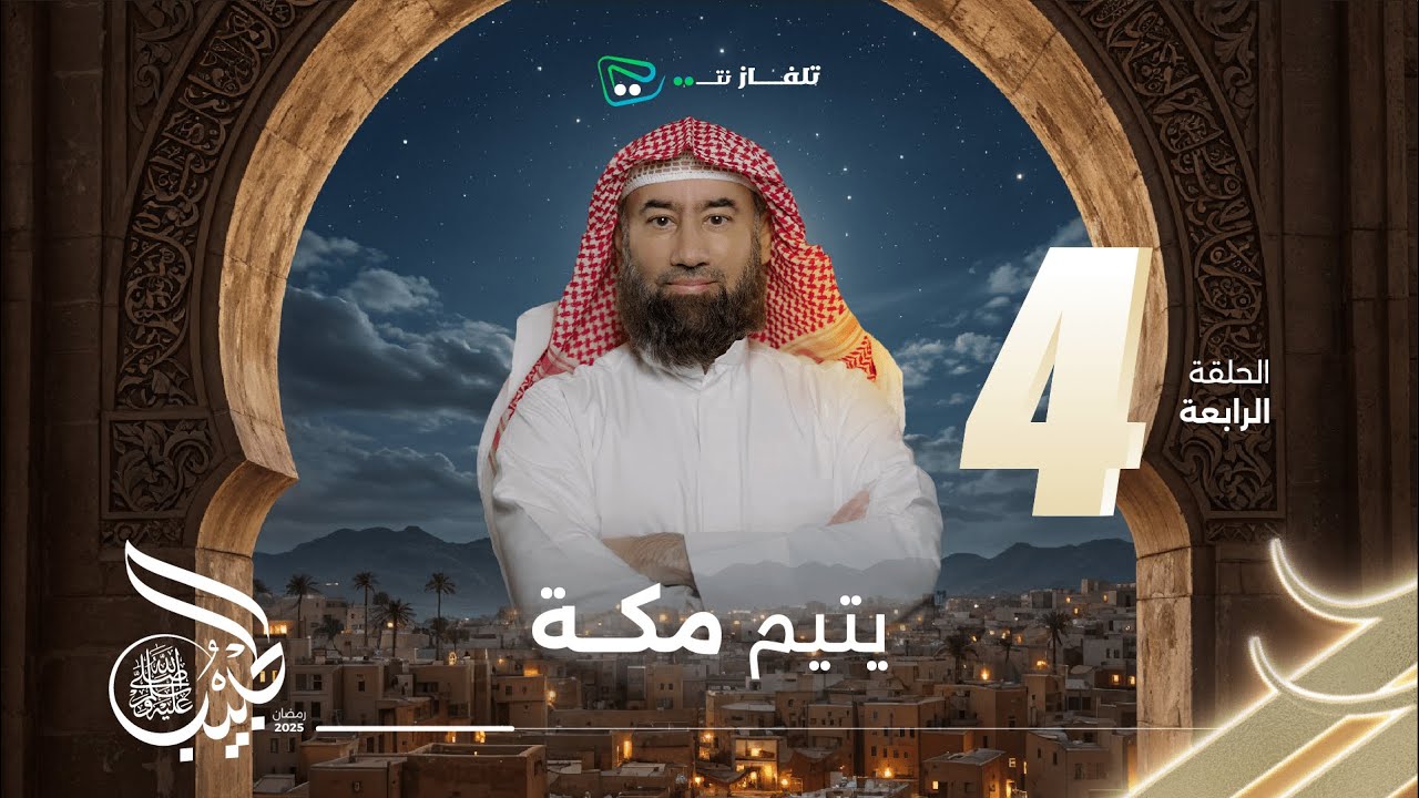 نبيل العوضي | الحبيب | يتيم مكة