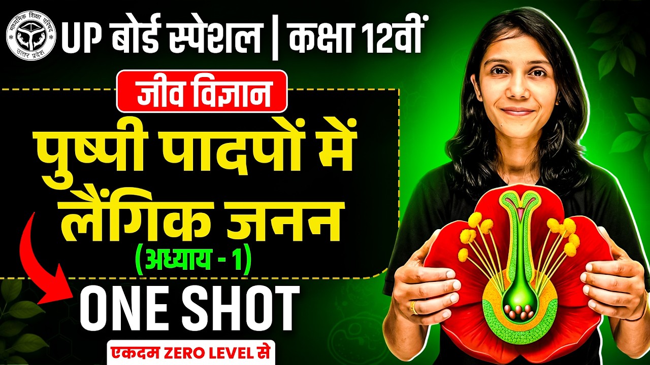 UP Board Class 12 Biology Chapter 1 ONESHOT 🔥| पुष्पी पादपों में लैंगिक जनन | UP Board 2027