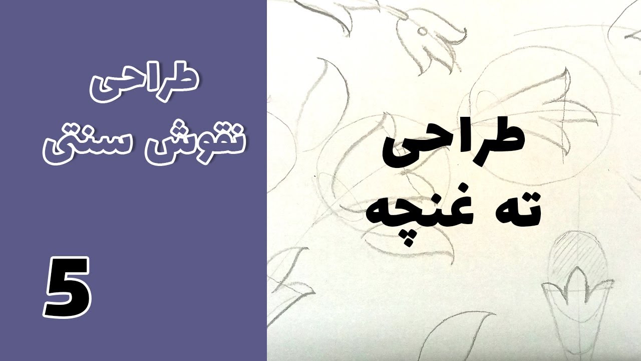 نقوش سنتی طراحی نقش ته غنچه جلسه پنجم