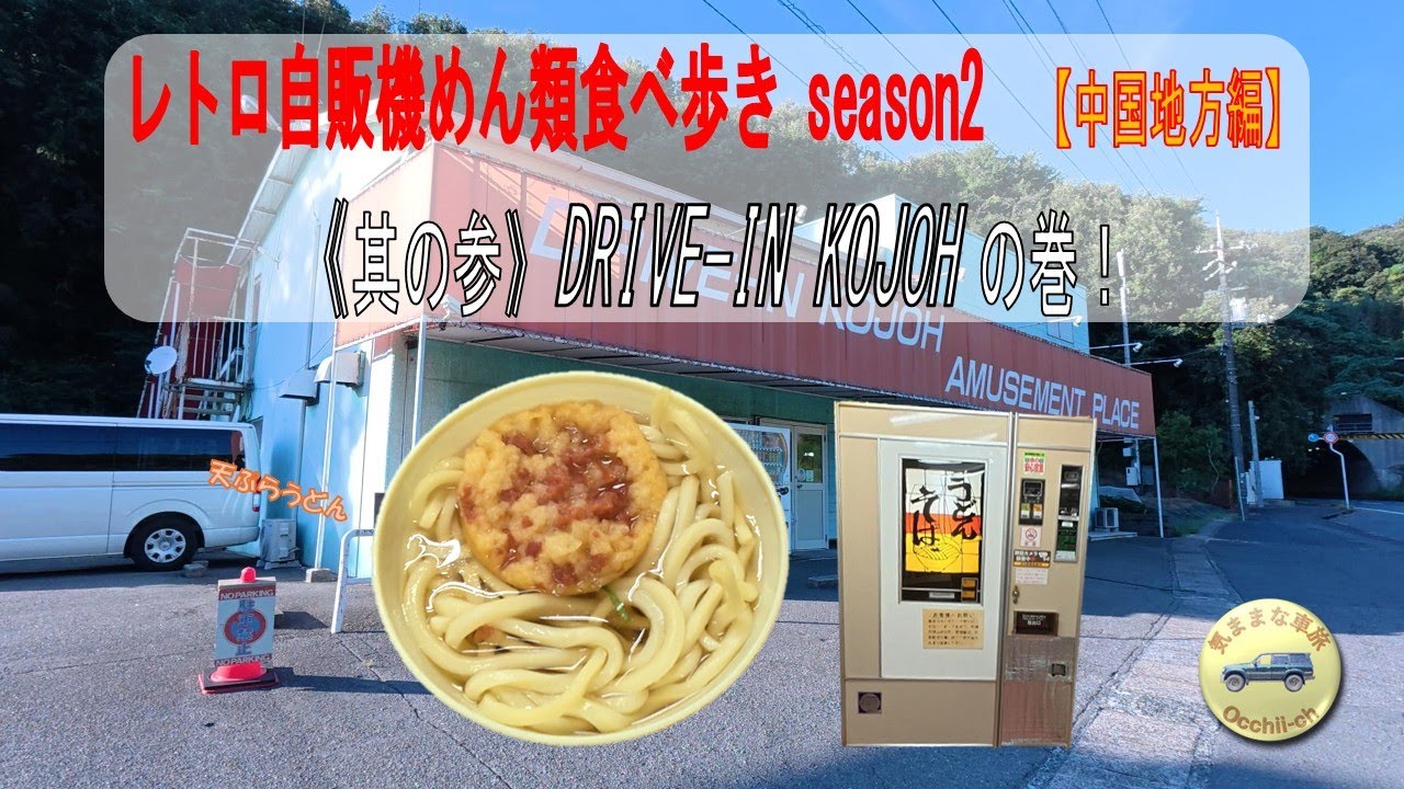 【中国地方編】　昭和レトロ自販機めん類食べ歩きseason2｜其の参｜『ドライブイン古城』の巻｜「天ぷらうどん」を食べる｜エビちゃんの匂ひ