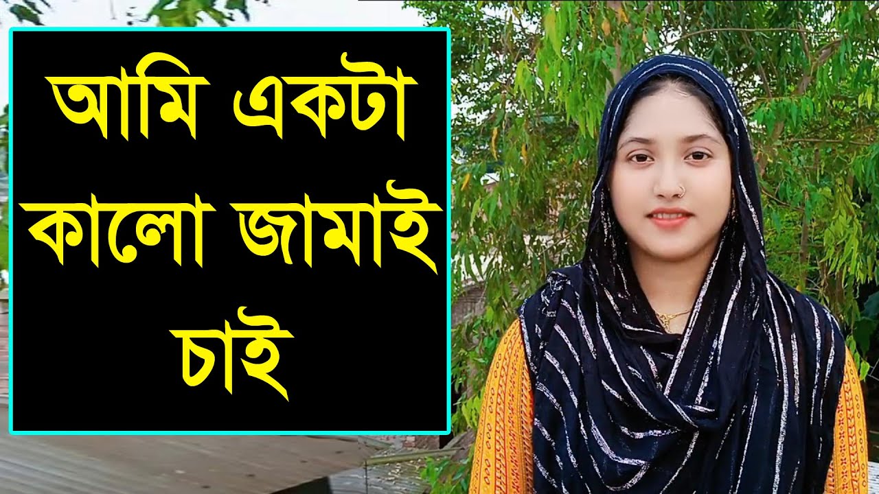 ভালো একটা মনের মানুষ লাগবে যে আমাকে মন থেকে ভালোবাসা দেবে