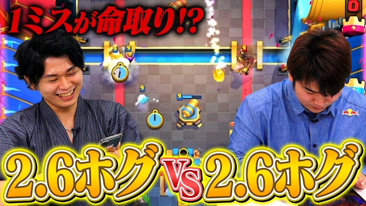 【クラロワ】ミスった方が負け!?2.6ホグ同士のガチBO3対決【けんつめし vs みかん坊や】