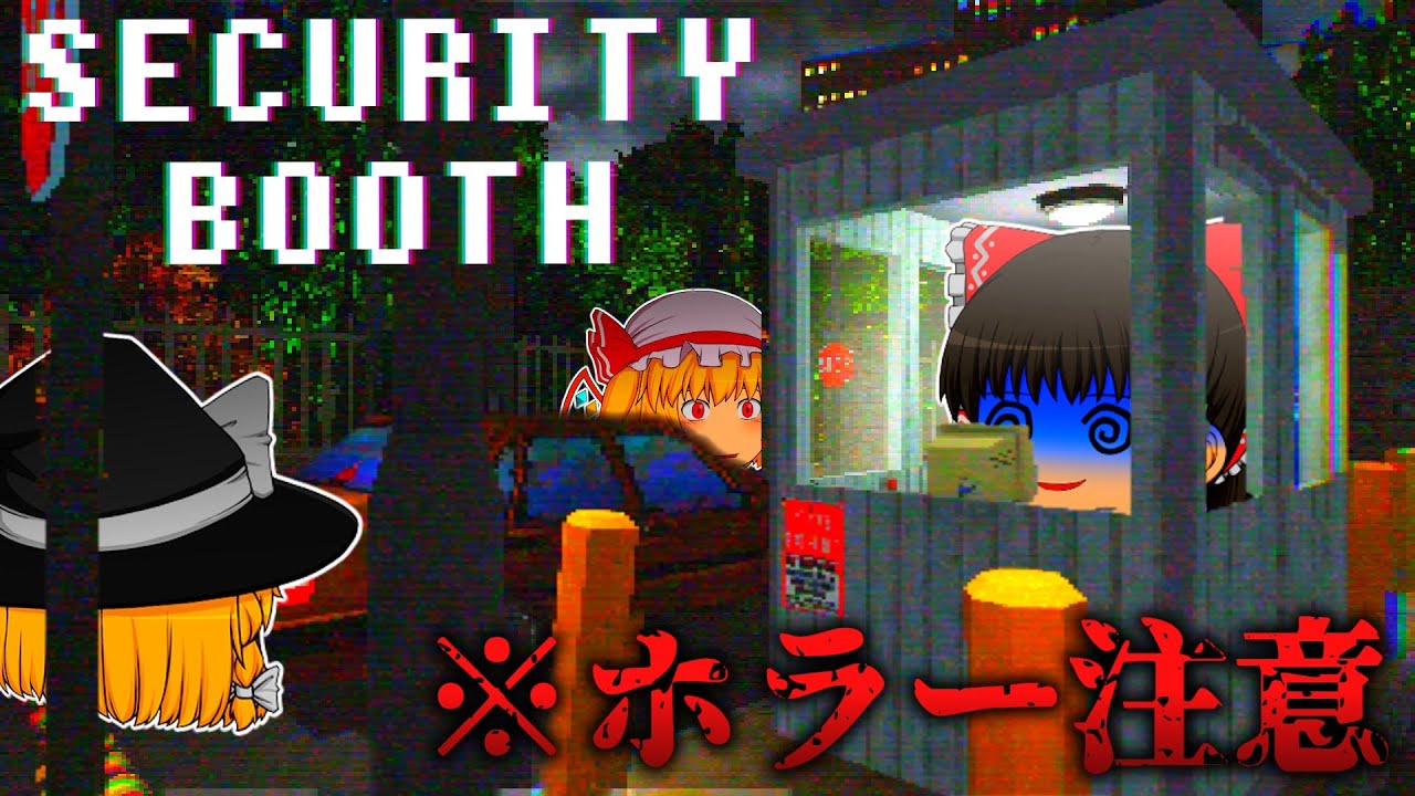 【Security Booth】霊夢たちは不気味な研究所の警備員になりました。【ホラゲー】【ゆっくり実況】