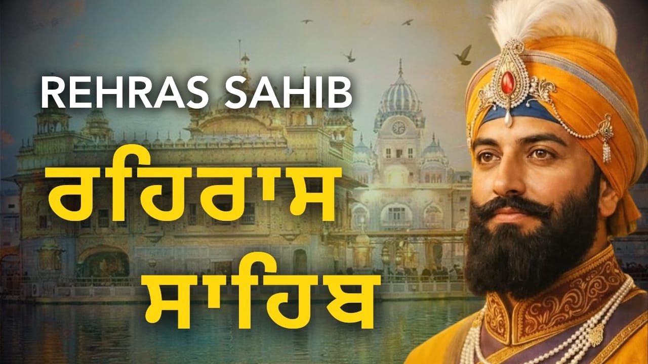 Rehras Sahib Path Full Punjabi | ਰਹਿਰਾਸ ਸਾਹਿਬ ਪਾਠ | Evening Nitnem Prayer