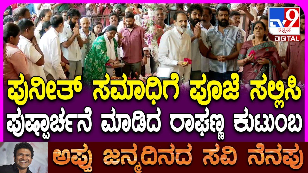 Puneeth Rajkumar Birthday: ಚಿಕ್ಕಪ್ಪ ಅಪ್ಪು ಸಮಾಧಿಗೆ ತಂದೆ-ತಾಯಿ ಜೊತೆ ಪೂಜೆ ಮಾಡಿದ ಯುವ, ವಿನಯ್ | #TV9D