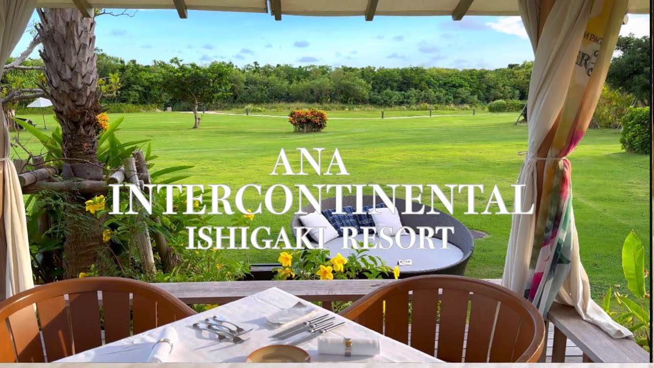 【石垣島・ホテル宿泊記】 ANAインターコンチネンタル石垣リゾート宿泊/ ベイウィング内で景色の良い客室のルームツアー/２つのレストラン/ビーチとプールの詳細