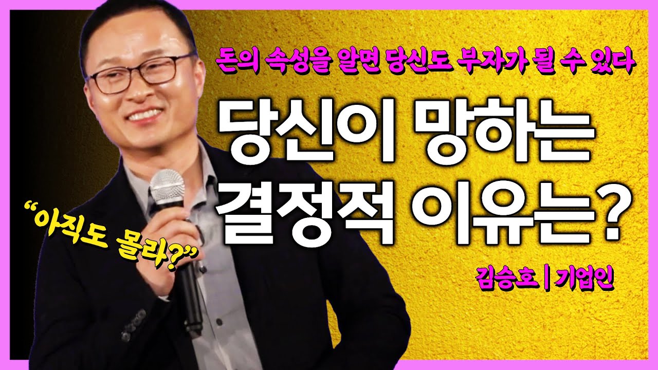 돈의 속성을 알면 당신도 부자가 될 수 있다! '이것'을 모르는 당신이 망할 수 밖에 없는 결정적 이유!? 김승호 | 기업인