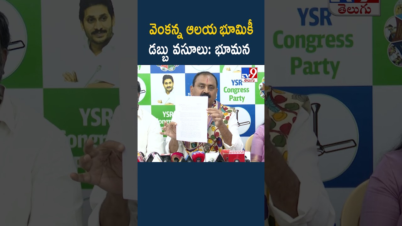 వెంకన్న ఆలయ భూమికీ డబ్బు వసూలు: భూమన - TV9