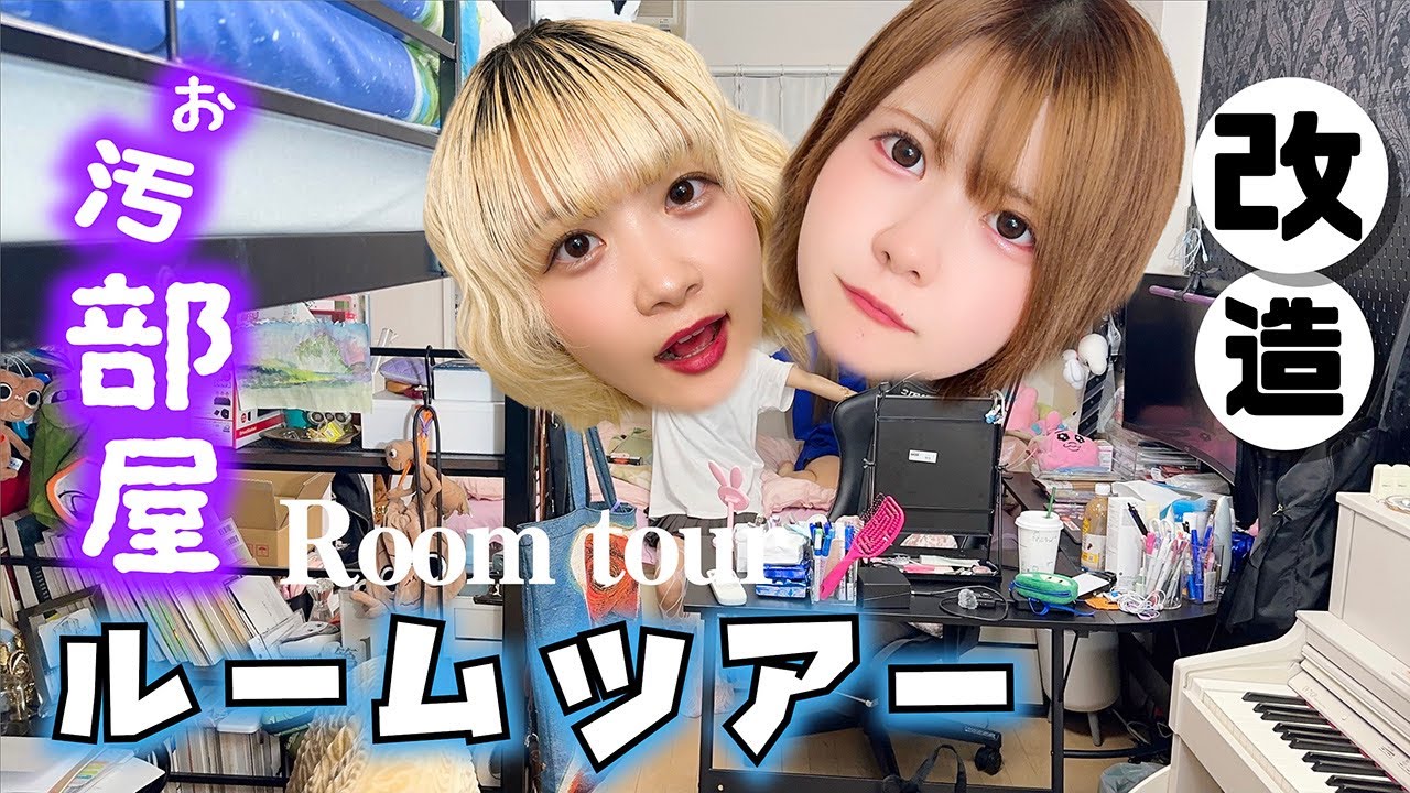 【ルームツアー】JKアイドルな妹がまた部屋改造して…【のえのん】