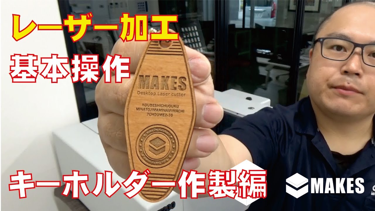 レーザー加工基本操作/キーホルダー作製編【MAKES】