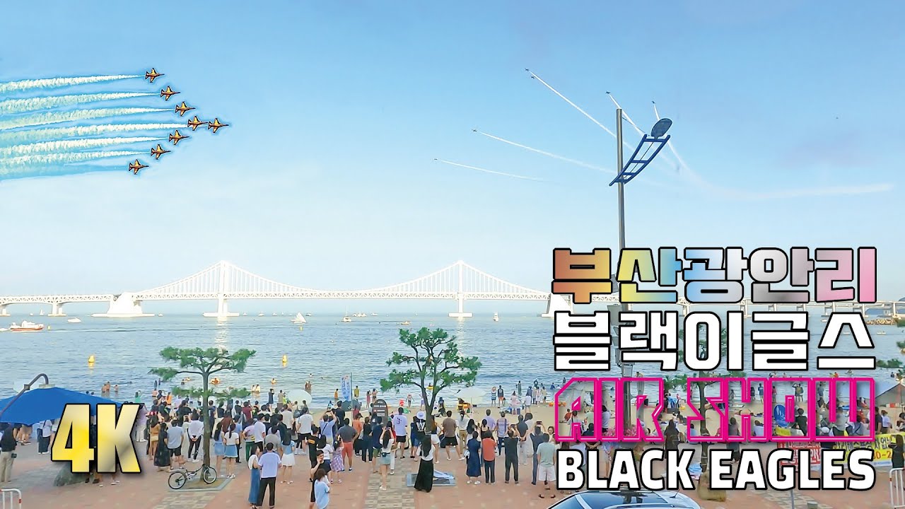 4K🇰🇷 ✈부산 광안리해수욕장 블랙이글스 축하비행 에어쇼 대한민국공군 특수비행팀 AIR SHOW✈ BLACK EAGLES celebration flight BUSAN KOREA🇰🇷