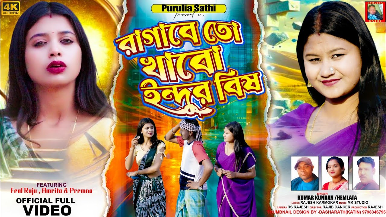 New Purulia Song 2026 // রাগাবে তো খাবো ইদুর বিষ Ragabe To Khabo Idur Bish//SINGER  KUNDAN & HEMLATA
