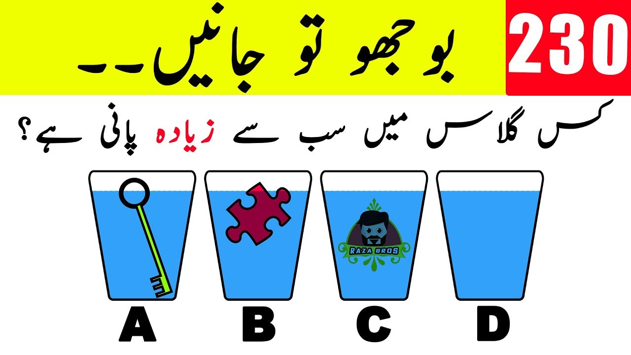 Paheliyan in Urdu with Answer 2018 | Urdu Riddles | New Urdu Paheliyan Jawab ke Sath 2018 | 230