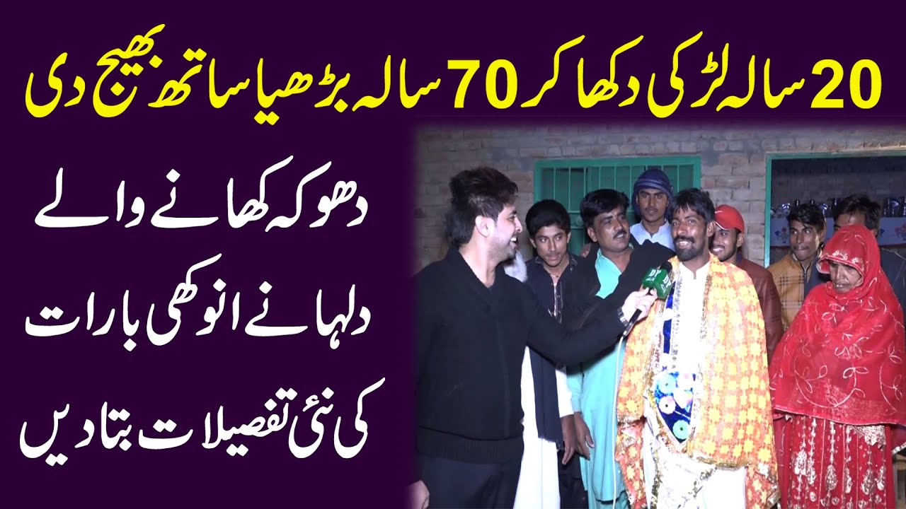 20 sala larki dikha kar 70 sala burhia sath bhej di, dhoka khanay walay dulha ne tafsilat bata dee