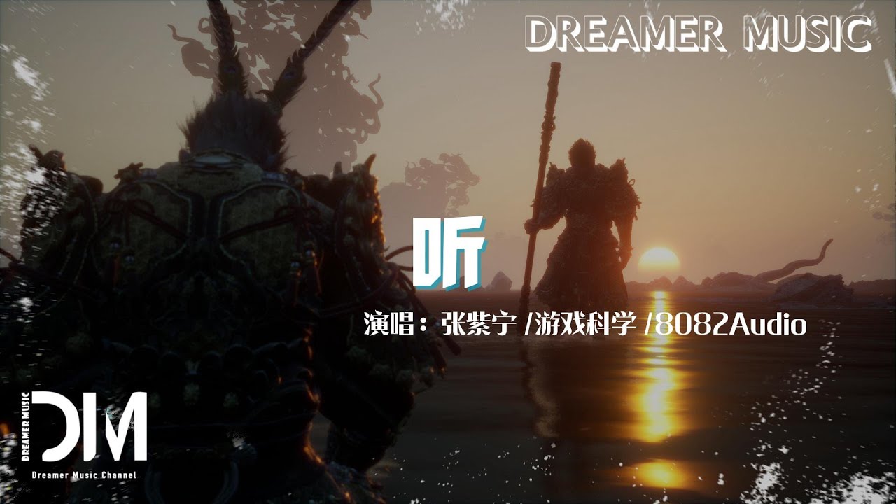 Listen - Winnie(Black Myth: WuKong Soundtrack Selection)聽《黑神話：悟空》2024龍年拜年視頻插曲- 張紫寧/遊戲科學/8082Audio