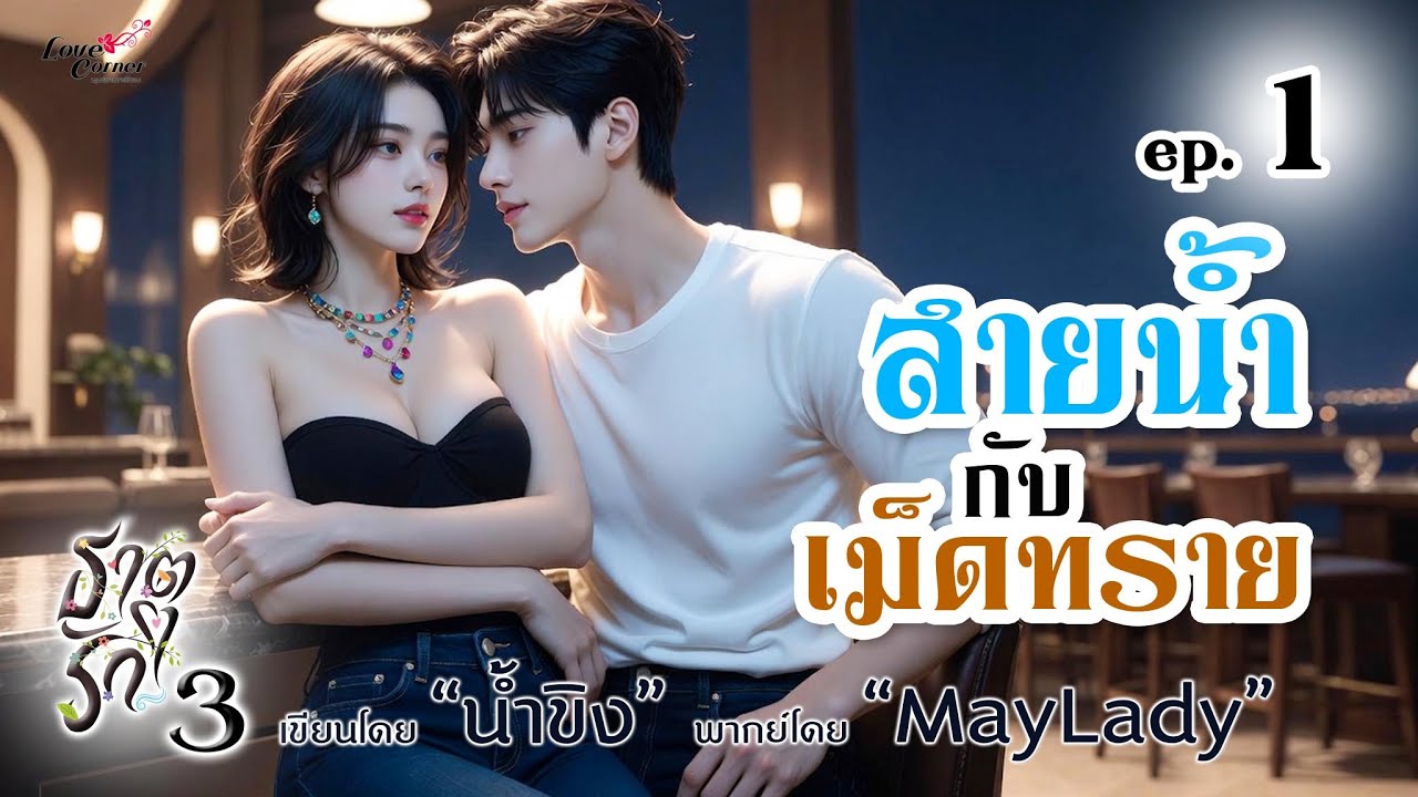 นิยายเสียง สายน้ำกับเม็ดทราย ep.1/4 (ชุดธาตุรัก 3) น้ำขิง | maylady (มีหนังสือเสียงที่ meb)