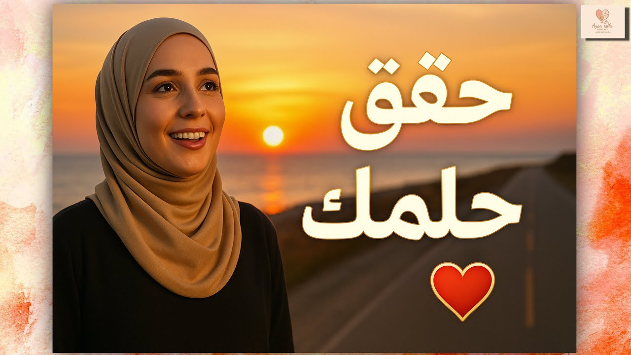 خطوة بخطوة… كيف تحقق حلمك وتستمتع فيه