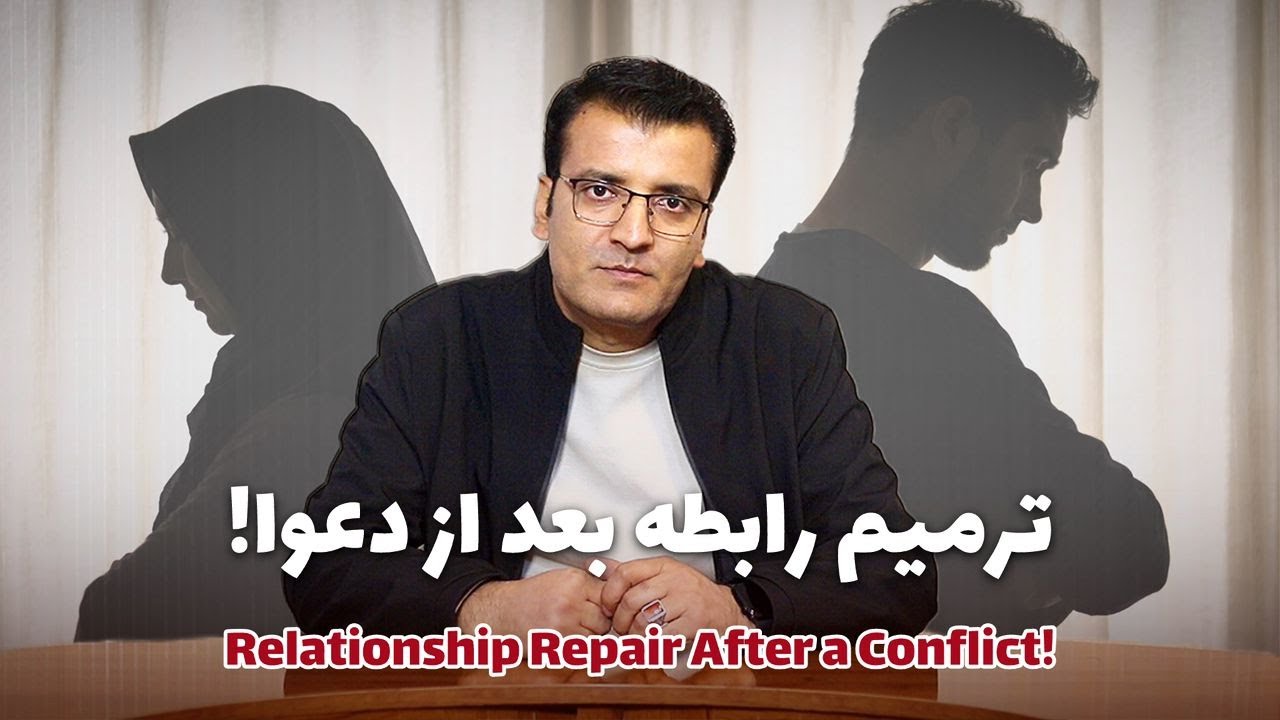 ترمیم رابطه بعد از دعوای زناشویی! Rebuilding Your Relationship After a Marital Argument! |