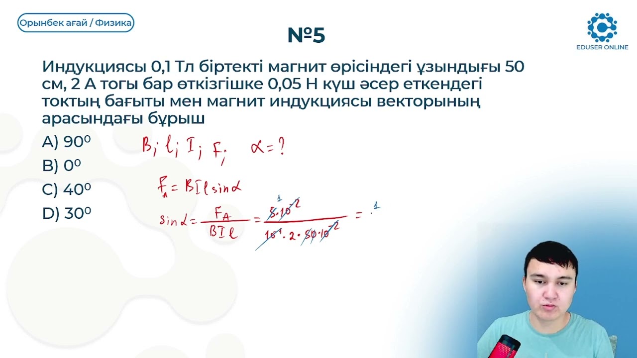 26.2. Ампер күші. Тогы бар өткізгішке әсер ете.