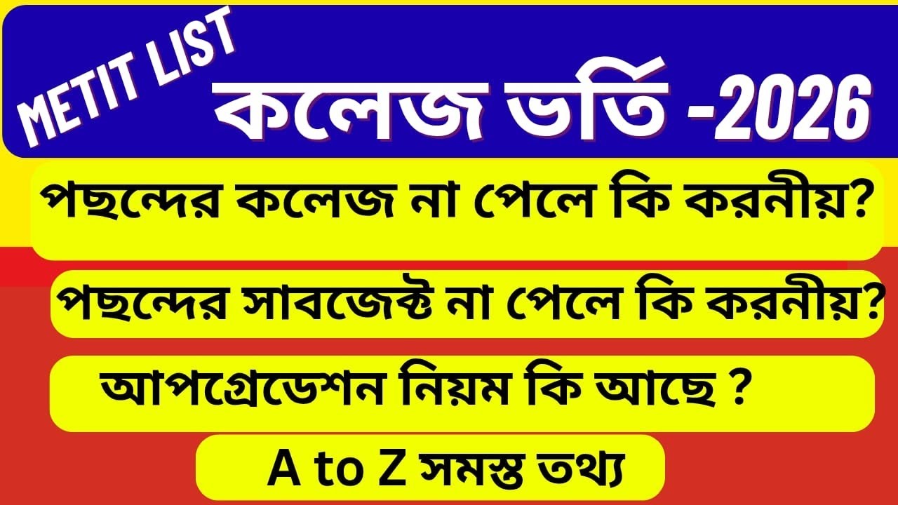 WBCAP College Admission 2026: WBCAP Merit List 2026: WBCAP Allotment List: Auto-Upgradation: Mop-up