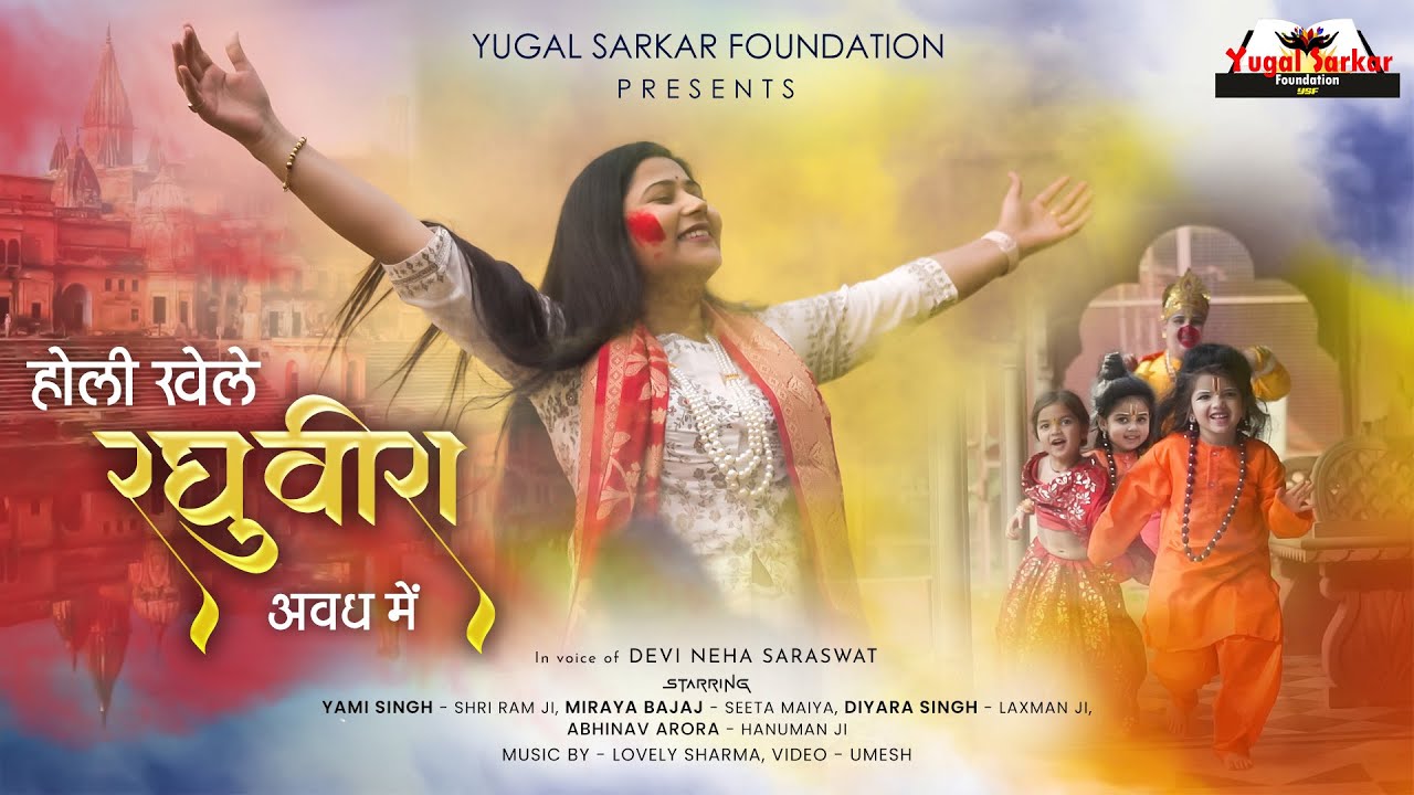 Holi Khele Raghuveera होली खेलें रघुवीरा | Devi Neha Saraswat Holi Bhajan | @DevinidhinehaSaraswat