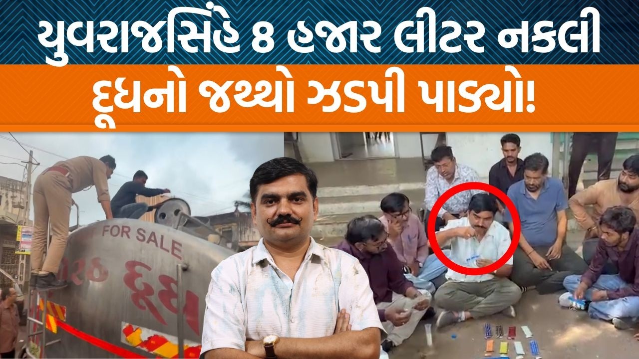 Junagadhથી વિધાર્થીનેતા Yuvrajsinh Jadejaએ નકલી દૂધનો જથ્થો પકડી પાડતા ખળભળાટ!