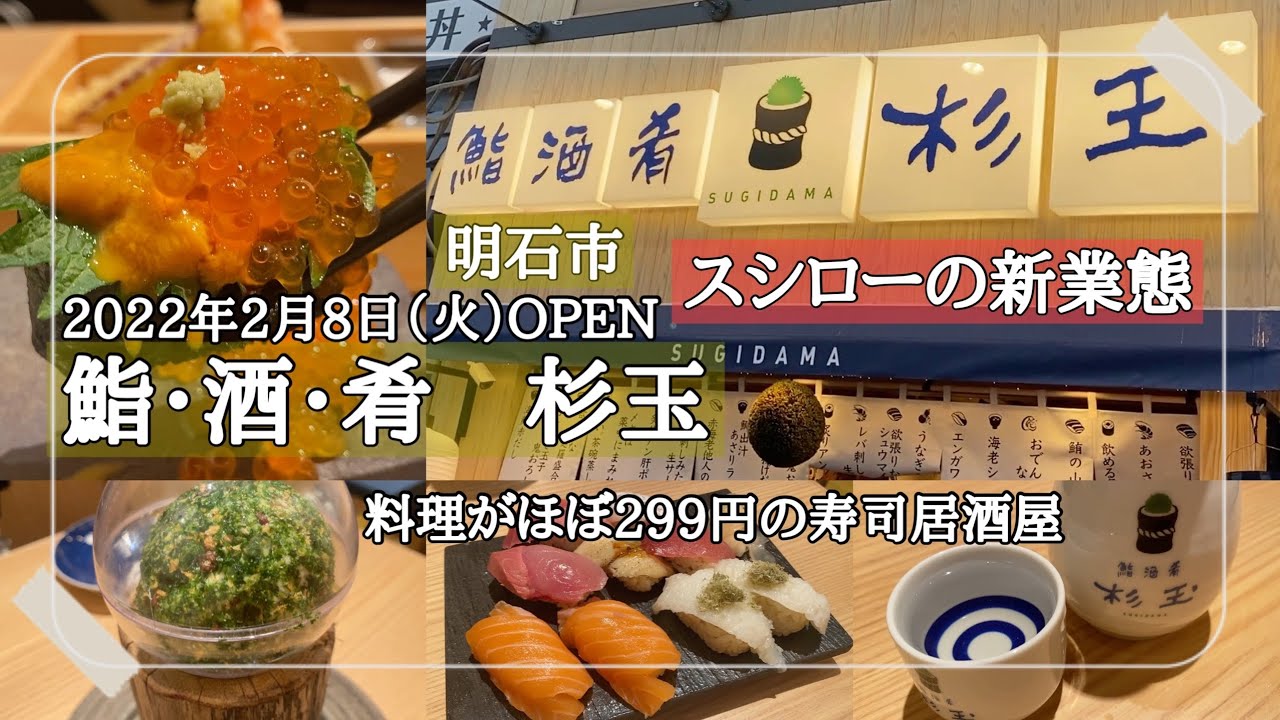 【明石市】2022年2月8日OPEN/お料理はほぼ299円/スシロー系列の寿司居酒屋/鮨・酒・肴 杉玉