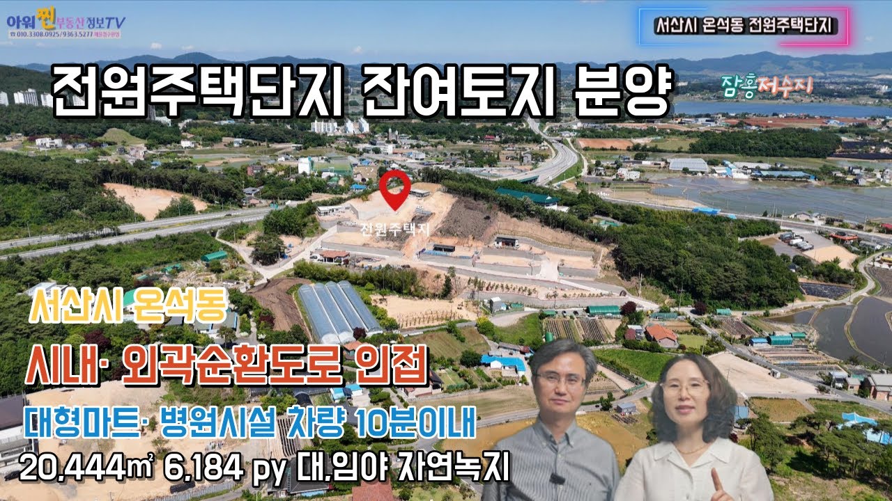 서산토지, 서산시 온석동 전원주택단지 토지분양, 서산부동산 2406016, ☎ 010-3308-0925 / 010-9363-5277)