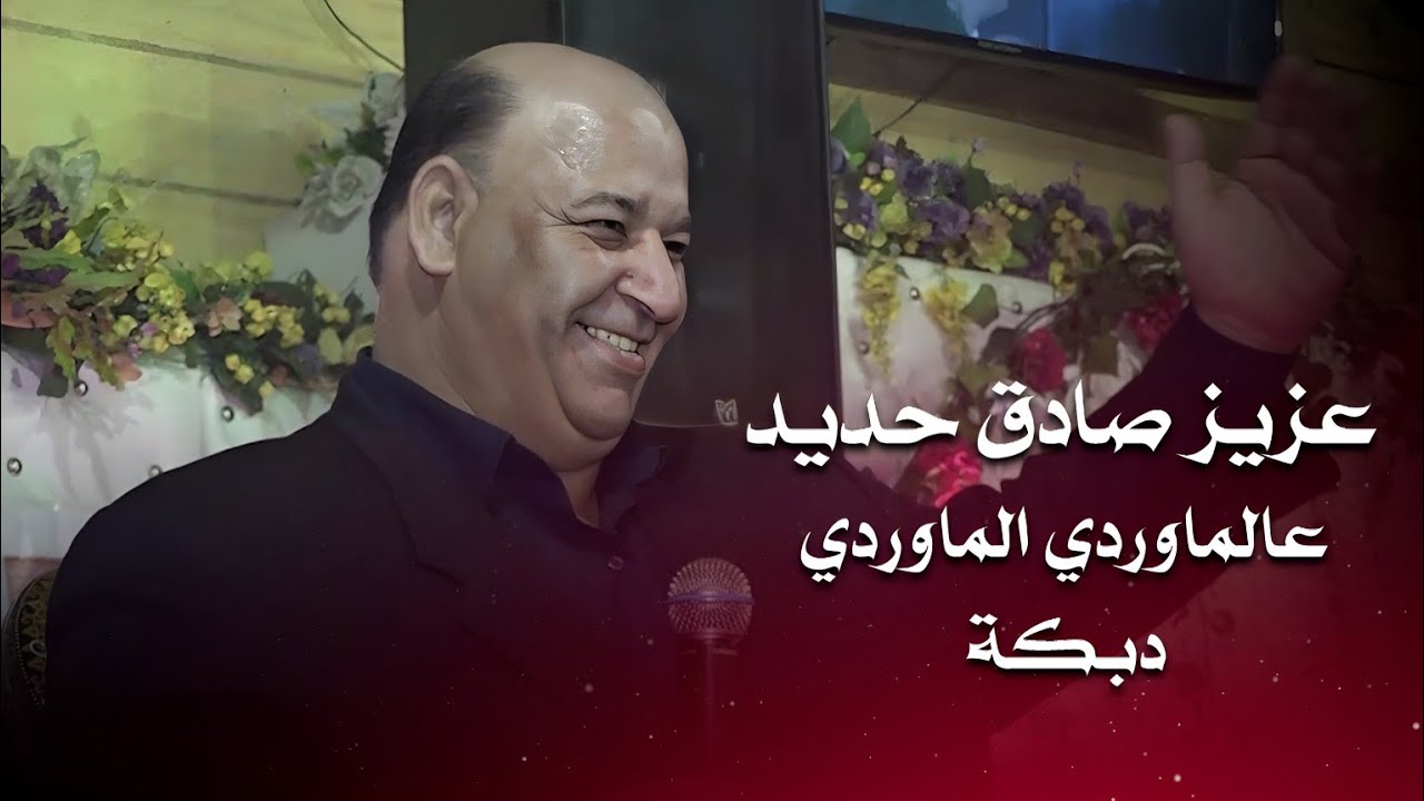 عزيز صادق حديد دبكة عالماوردي الماوردي | aziz sadek hadid live performance