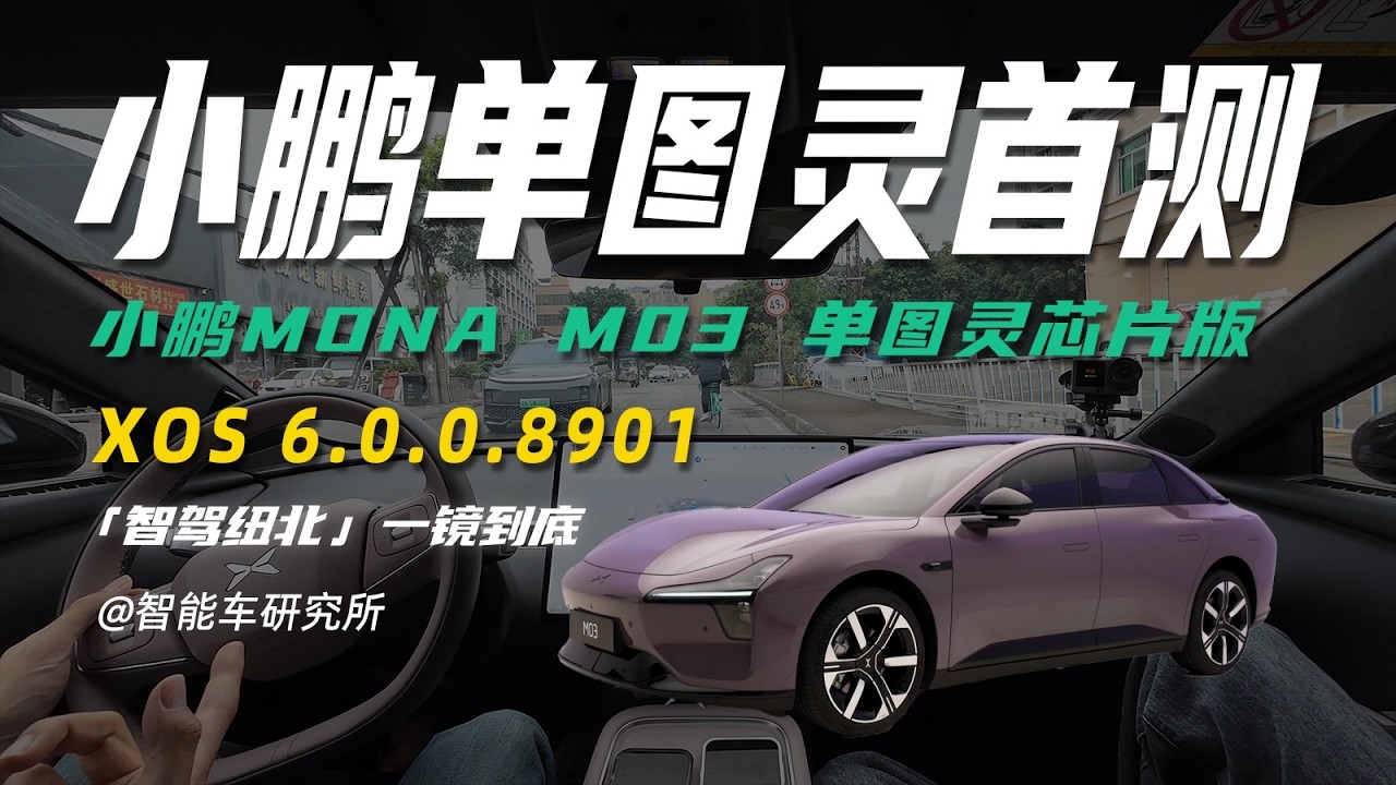 MONA M03智驾挑战，15万RMB内智驾目前最强！？ 【智能车研究所】