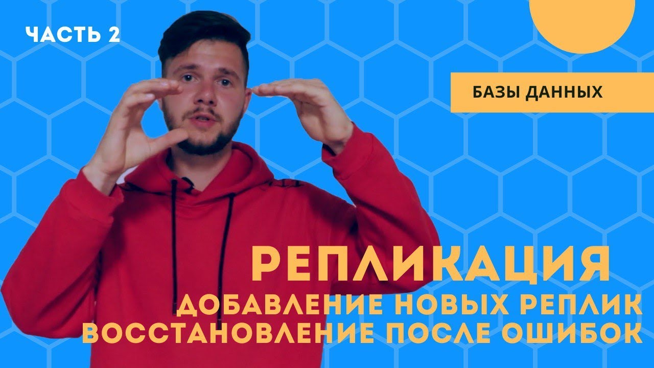 Репликация: добавление новых узлов и восстановление после ошибок