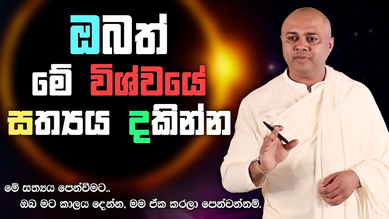 මේ විශ්වයේ ගැබ්වී ඇති සත්‍යය ඔබත් දකින්න | MahaGuru - මහාගුරු